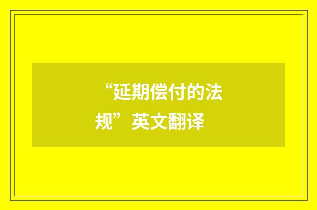 “延期偿付的法规”英文翻译