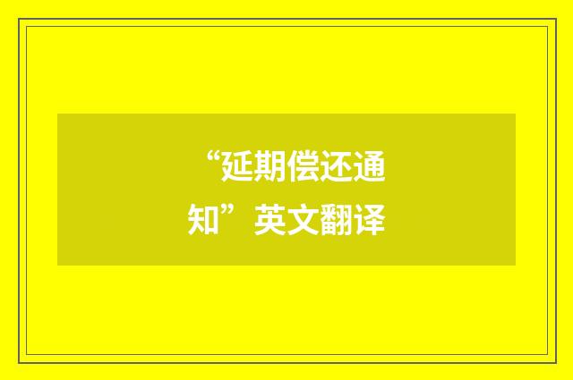 “延期偿还通知”英文翻译