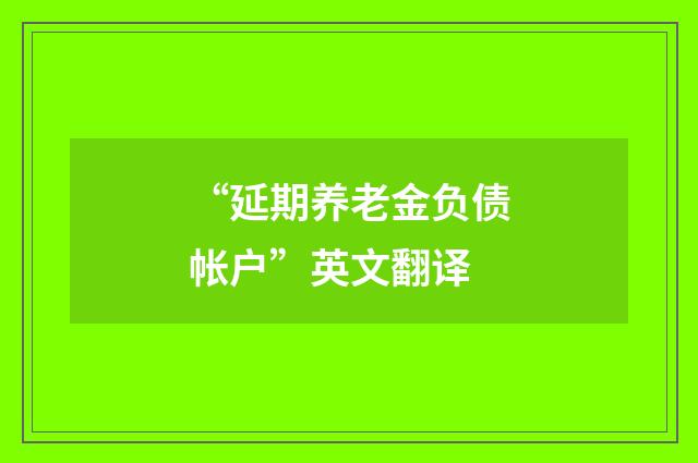 “延期养老金负债帐户”英文翻译
