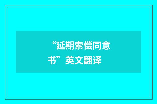 “延期索偿同意书”英文翻译