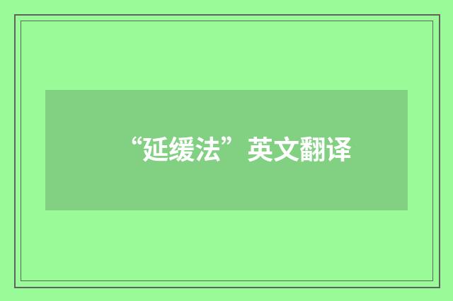 “延缓法”英文翻译