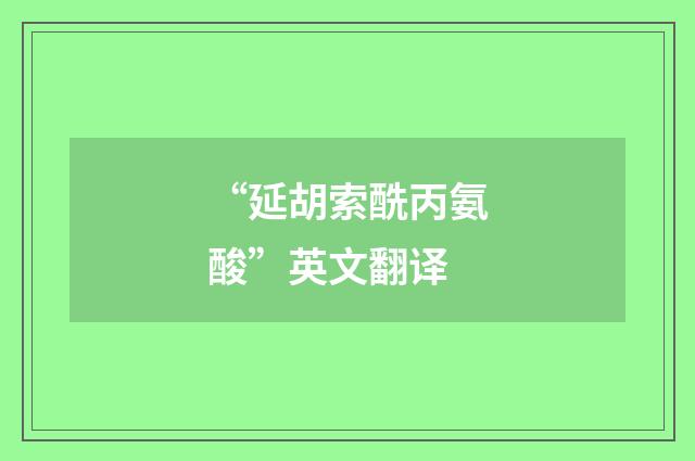 “延胡索酰丙氨酸”英文翻译