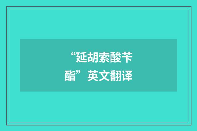 “延胡索酸苄酯”英文翻译