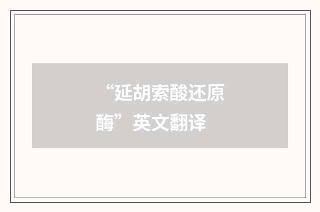 “延胡索酸还原酶”英文翻译