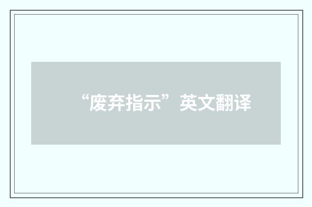 “废弃指示”英文翻译