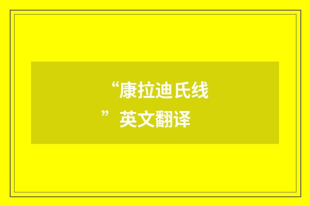“康拉迪氏线”英文翻译
