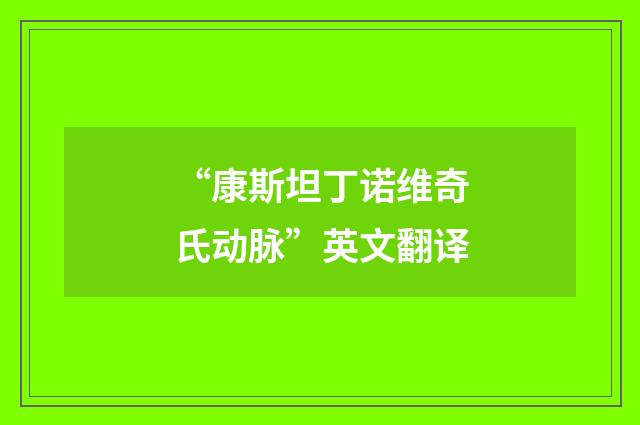 “康斯坦丁诺维奇氏动脉”英文翻译