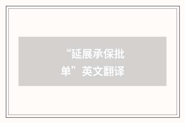 “延展承保批单”英文翻译