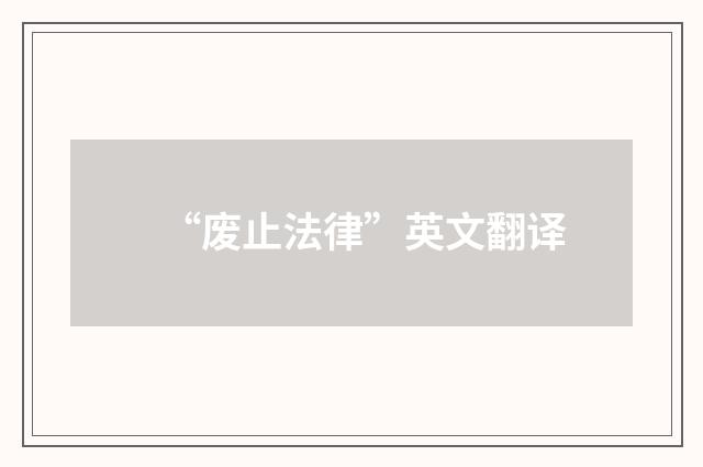 “废止法律”英文翻译