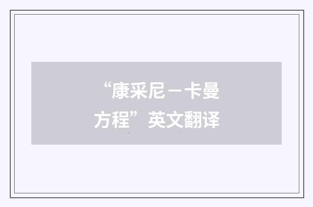 “康采尼－卡曼方程”英文翻译