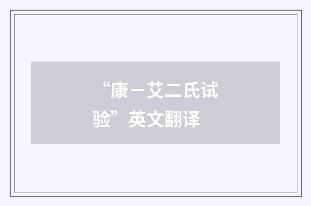“康－艾二氏试验”英文翻译