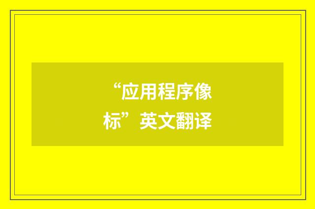 “应用程序像标”英文翻译