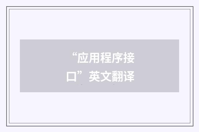 “应用程序接口”英文翻译