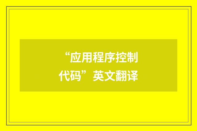 “应用程序控制代码”英文翻译