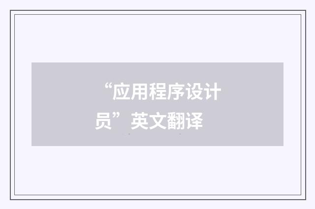 “应用程序设计员”英文翻译