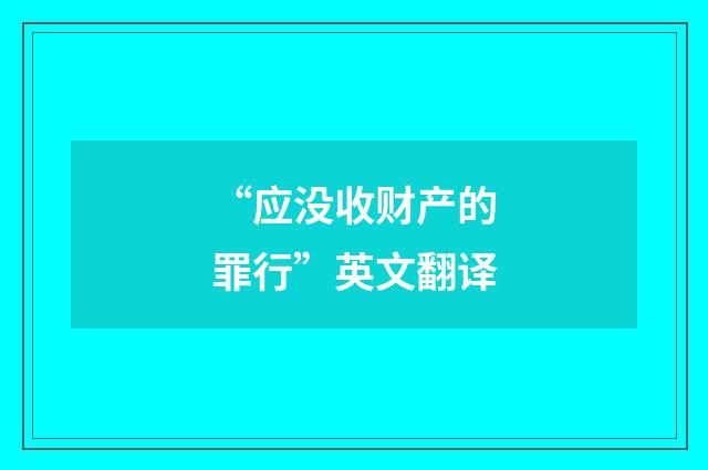 “应没收财产的罪行”英文翻译