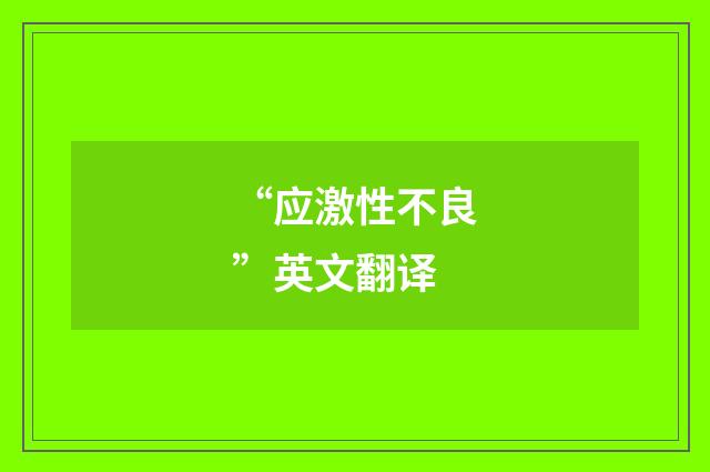 “应激性不良”英文翻译