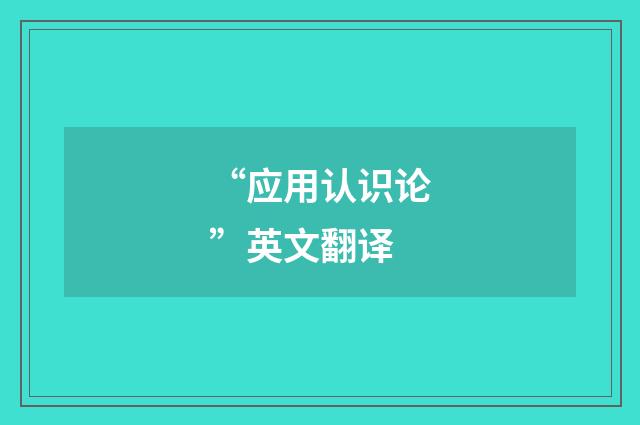 “应用认识论”英文翻译