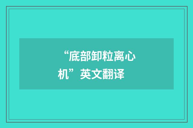 “底部卸粒离心机”英文翻译