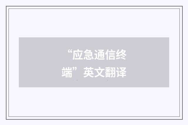 “应急通信终端”英文翻译