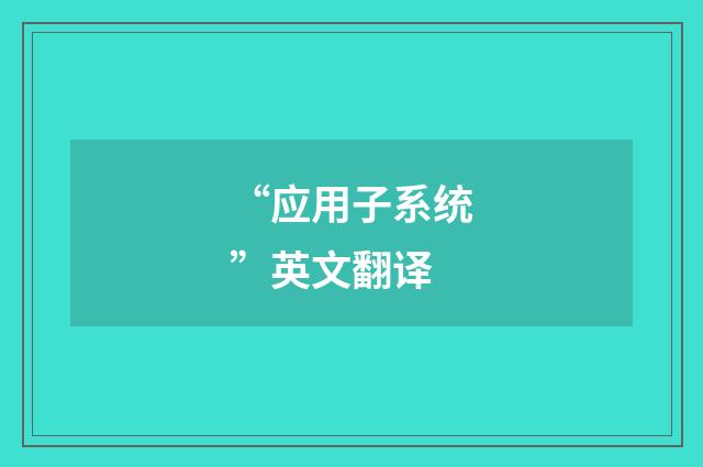 “应用子系统”英文翻译
