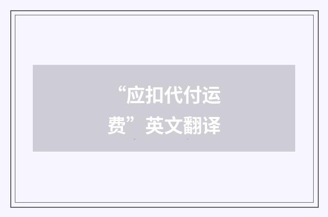 “应扣代付运费”英文翻译