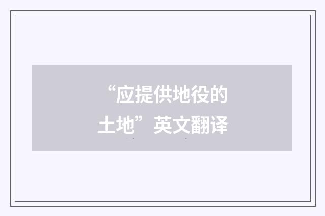 “应提供地役的土地”英文翻译