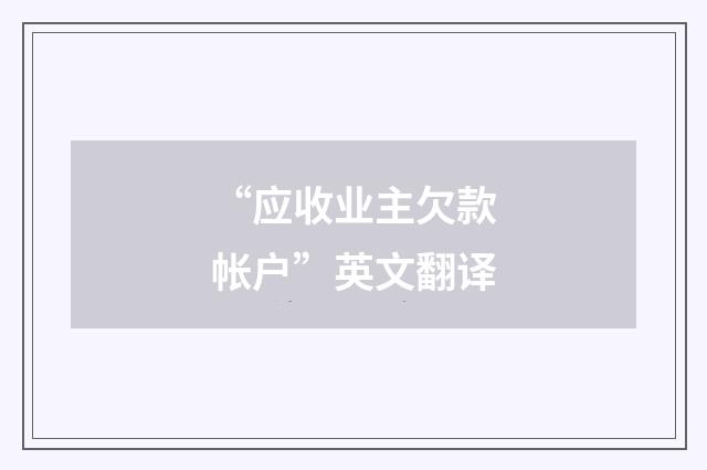 “应收业主欠款帐户”英文翻译