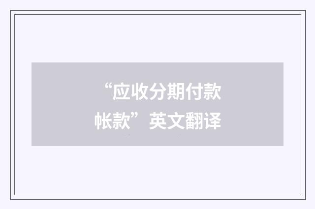 “应收分期付款帐款”英文翻译