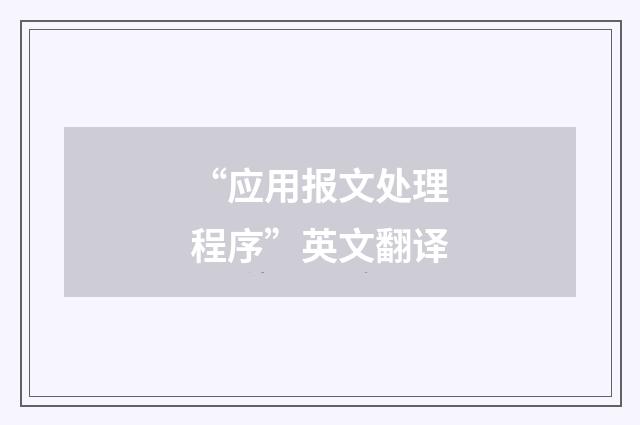 “应用报文处理程序”英文翻译