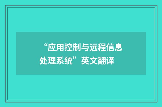 “应用控制与远程信息处理系统”英文翻译