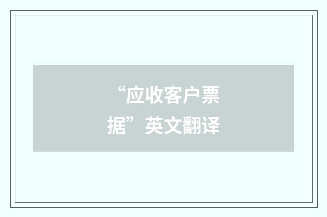 “应收客户票据”英文翻译