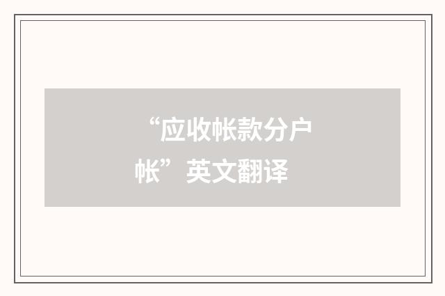 “应收帐款分户帐”英文翻译