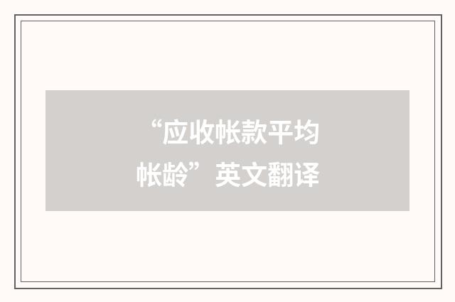 “应收帐款平均帐龄”英文翻译