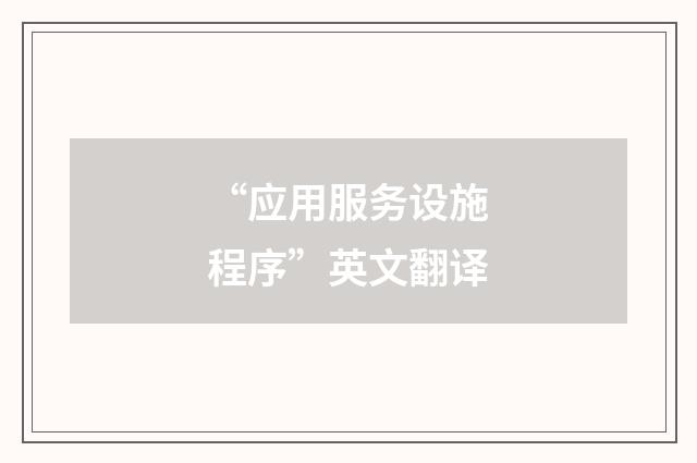 “应用服务设施程序”英文翻译