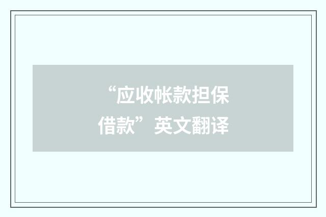 “应收帐款担保借款”英文翻译