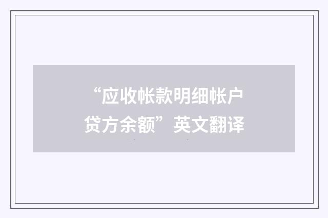 “应收帐款明细帐户贷方余额”英文翻译