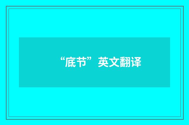 “底节”英文翻译