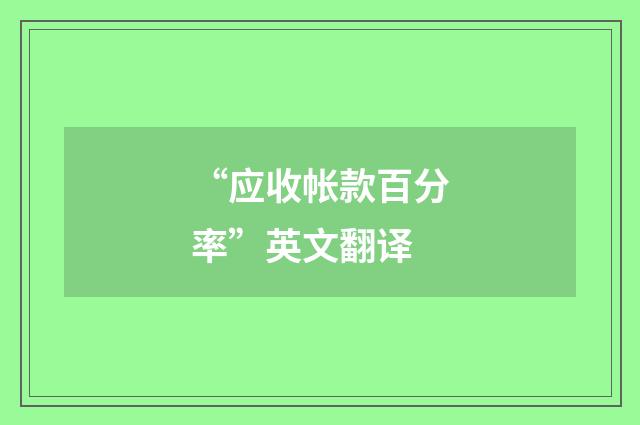 “应收帐款百分率”英文翻译