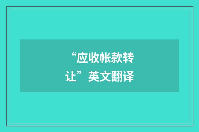 “应收帐款转让”英文翻译