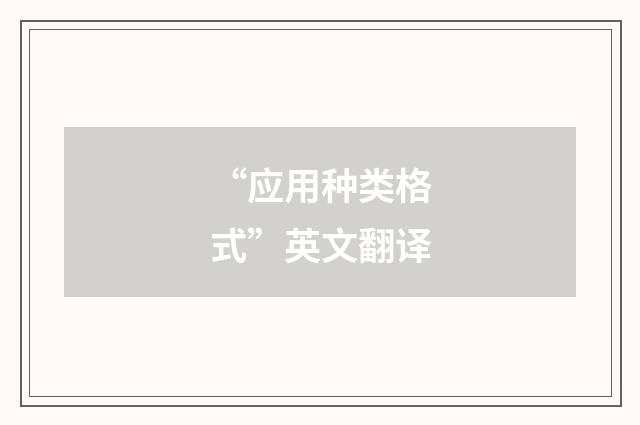 “应用种类格式”英文翻译