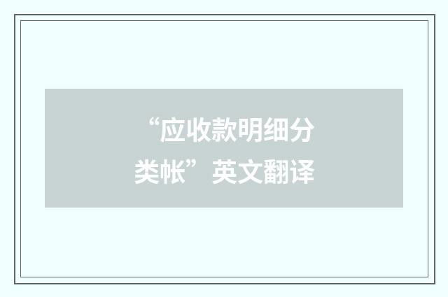 “应收款明细分类帐”英文翻译