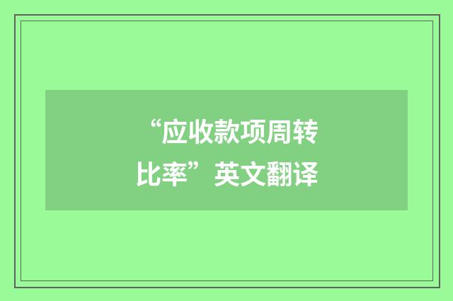 “应收款项周转比率”英文翻译