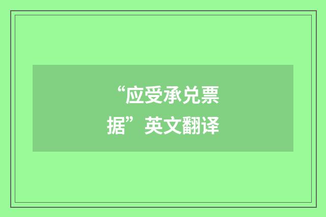 “应受承兑票据”英文翻译