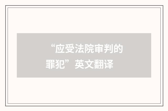 “应受法院审判的罪犯”英文翻译