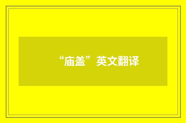 “庙盖”英文翻译