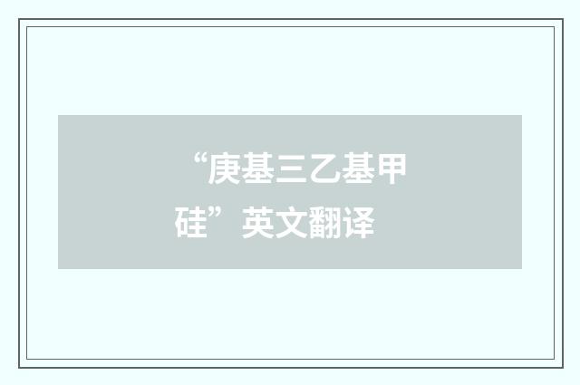 “庚基三乙基甲硅”英文翻译