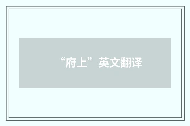 “府上”英文翻译