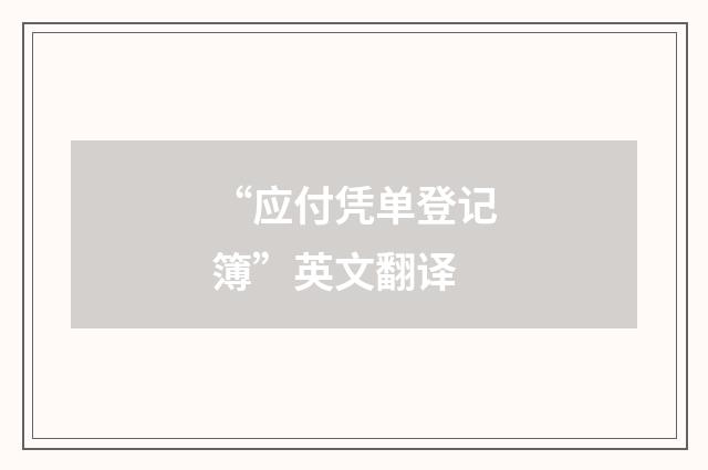 “应付凭单登记簿”英文翻译