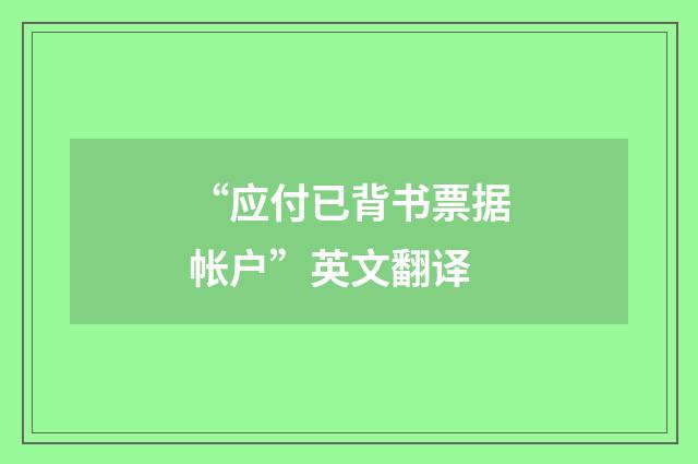 “应付已背书票据帐户”英文翻译